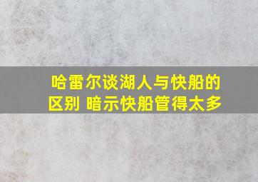 哈雷尔谈湖人与快船的区别 暗示快船管得太多